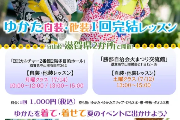 【滋賀県・守山校】ゆかた自装・他装1回完結レッスン！7/12・7/14開催！